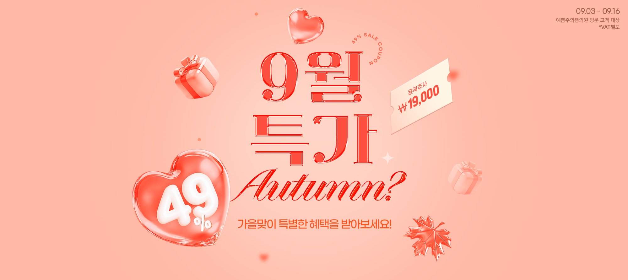 9월 특가 Autumn?