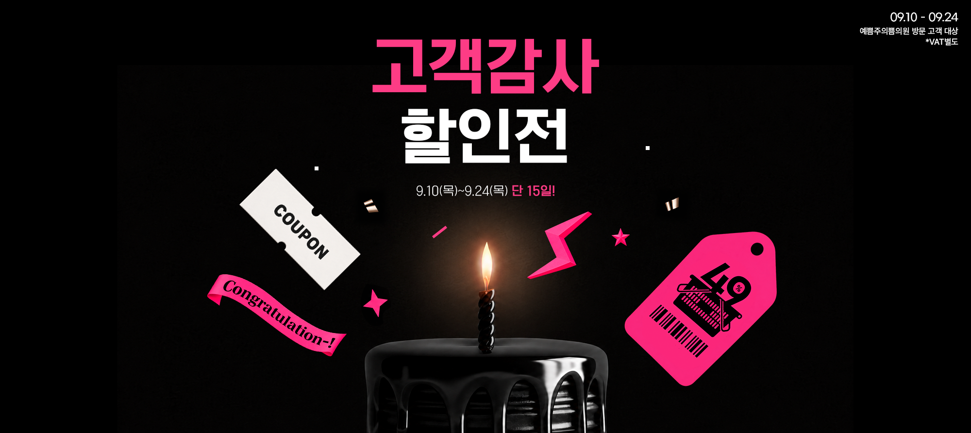 고객감사 할인전