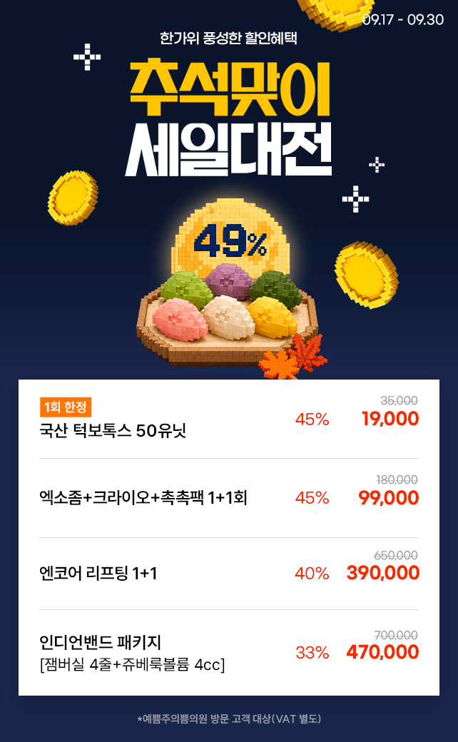 추석맞이 세일대전