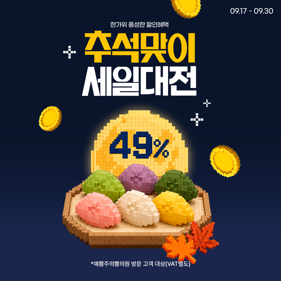 추석맞이 세일대전