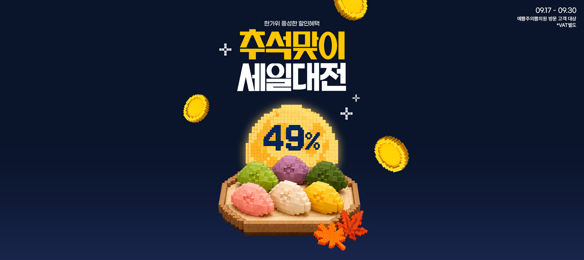 추석맞이 세일대전