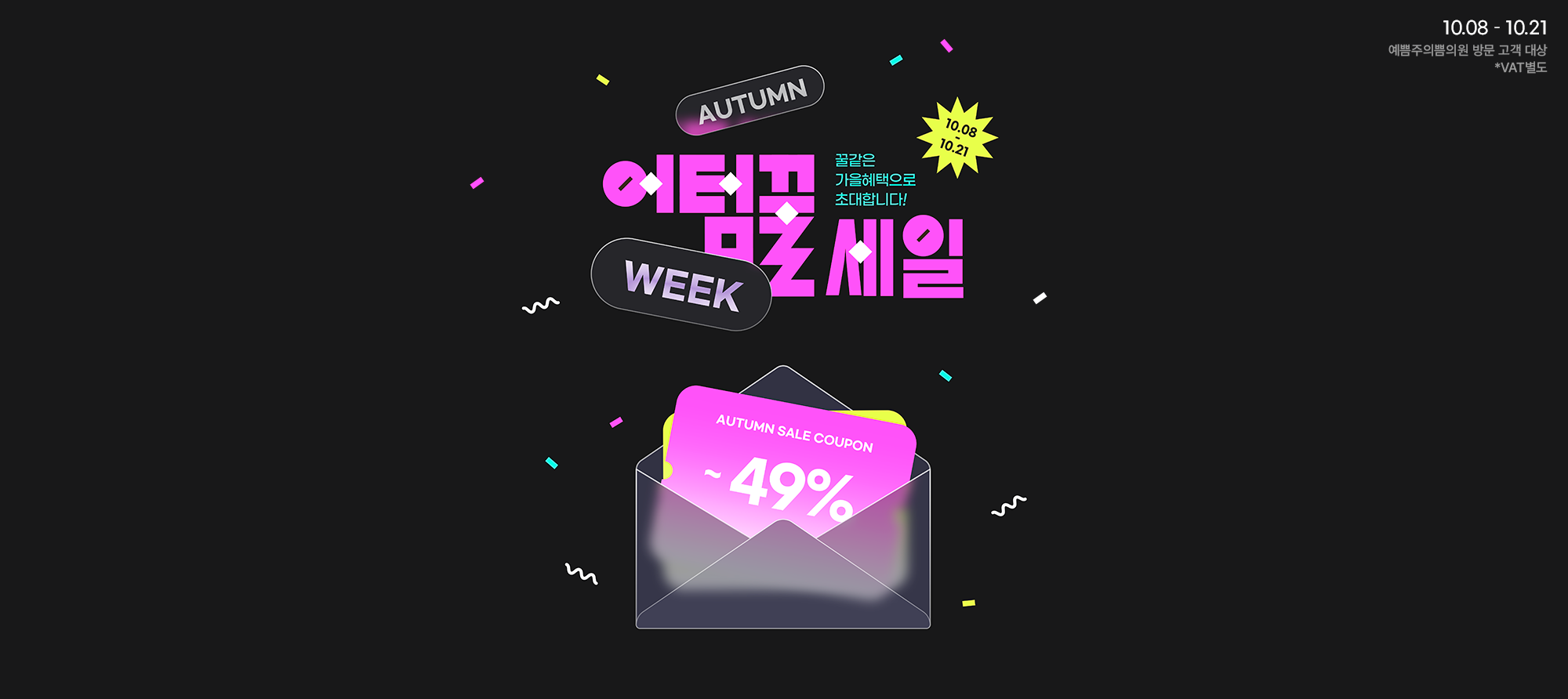 어텀꿀세일