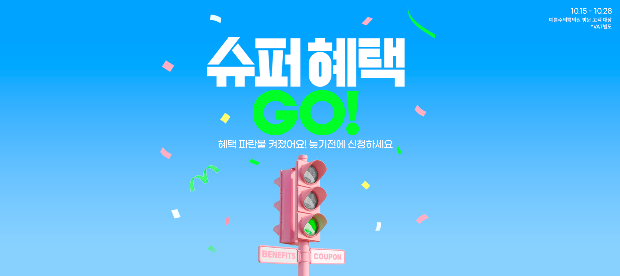 슈퍼혜택 GO!